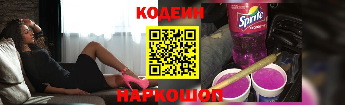 Кодеин Purple Drank  Кодеиновый сироп Lean напиток Lean (лин)  Вход с VPN  Полысаево 