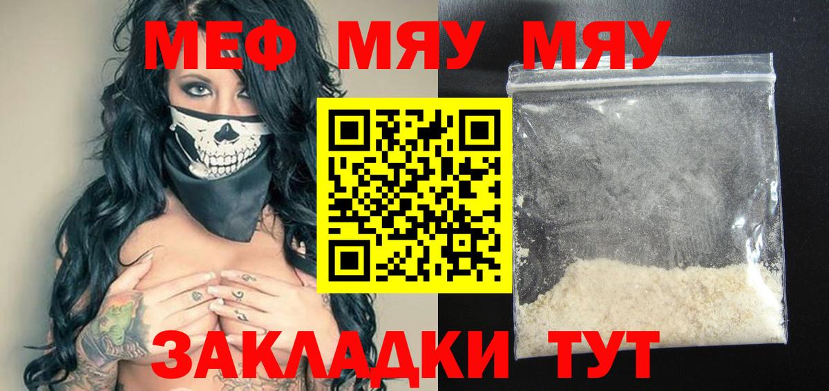Меф мяу мяу Полысаево